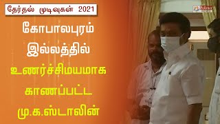 கோபாலபுரம் இல்லத்தில் உணர்ச்சிமயமாக காணப்பட்ட ஸ்டாலின்|TN Election Results 2021 | MK Stalin| DMK