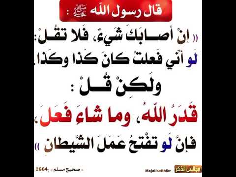 ان أصابك شيء قل قدر الله وما شاء فعل