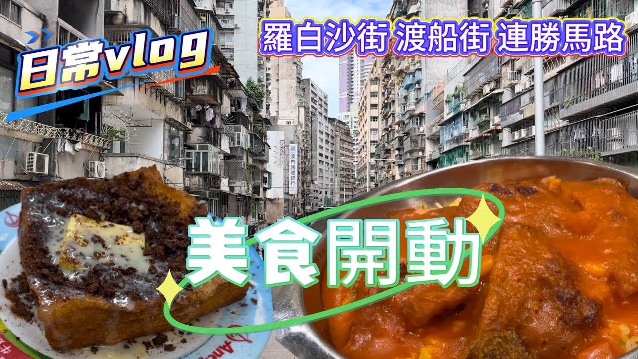 【飲飲食食】日常vlog｜行路上班經過的街道｜日常茶餐廳分享｜羅白沙街｜渡船街｜連勝馬路｜馬慶康｜連勝風行｜8月澳門vlog