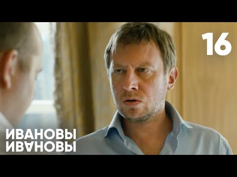 Ивановы - Ивановы | Сезон 1 | Серия 16