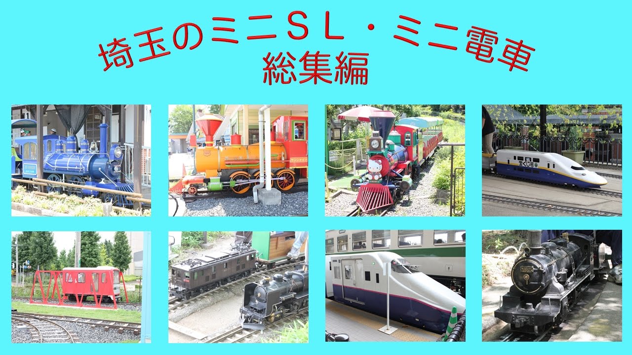 埼玉総集編 ミニsl ミニ電車 ミニ新幹線 Mini Train Saitama Youtube