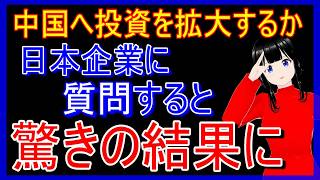 日本企業に「今年の対中投資をどうするか」アンケートで質問したところ意外な回答結果が