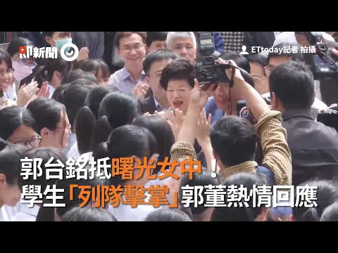 郭台銘抵曙光女中！　學生「列隊擊掌」郭董熱情回應