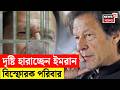 Imran Khan | জেলেই দৃষ্টি হারানোর আশঙ্কা ইমরান খানের! রাজনৈতিক ষড়যন্ত্র নাকি চিকিৎসার গাফিলতি? N18G