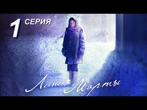 Линия Марты | 1 Серия | Русский Сериал