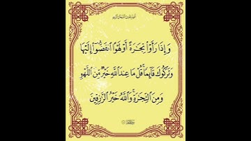سورة الجمعة الآية ( 11 )