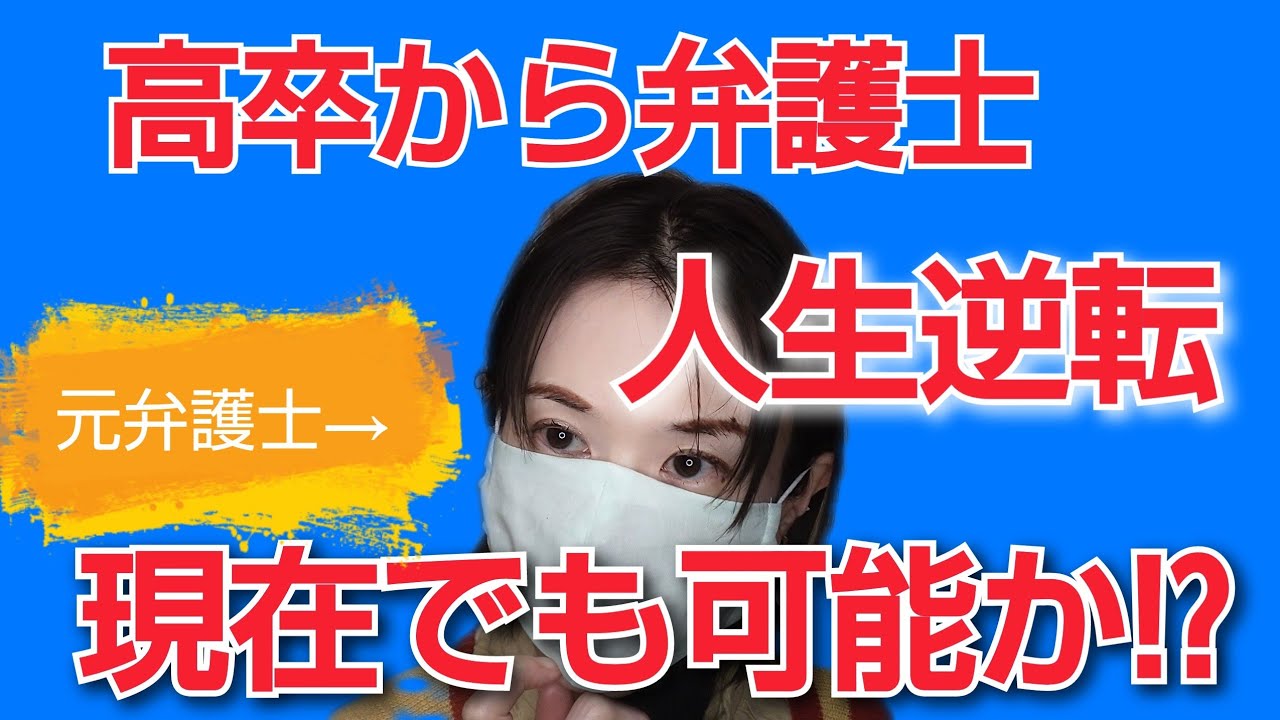 高卒から弁護士へ タケシ弁護士先生の動画をみて思ったこと今でも通用するのか 司法試験以外の人生を逆転する方法も Youtube