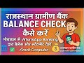 Rajasthan Gramin Bank Balance Check Kaise Kare,मोबाइल से WhatsApp Banking द्वारा बैलेंस और स्टेटमेंट