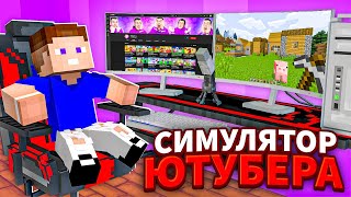 😱 Я СТАЛ ЮТУБЕРОМ в Майнкрафт ! Симулятор Ютубера