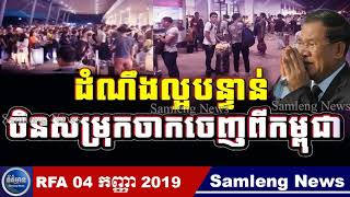 Breaking News 3000 Chinese in Cambodia Leave to China 04 September 2019, Samleng News