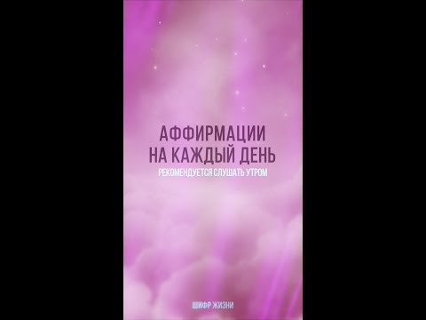 Короткие утренние аффирмации на каждый день. v3 - Суббота (shorts)