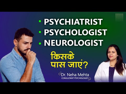 वीडियो: क्या एक न्यूरोलॉजिस्ट एक मनोचिकित्सक है?