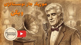 «کالکشن بی‌کلام ویگن | جاز نوستالژی ایرانی بازسازی‌شده با هوش مصنوعی 🎷✨ | Persian Jazz Nostalgia»