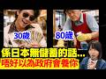 點解日本咁多老人家打工？日本有無生果金？老人年金有幾多？生活費租金夠唔夠？日本年金制度？紐西蘭老人金有幾多？ CC中文字幕 #廣東話 #日本旅遊 #熊出沒 #日本旅行