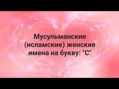 Мусульманские (исламские) женские имена на букву: "С"