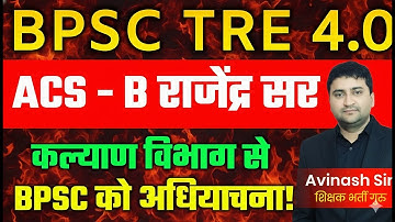 BPSC TRE 4.0 ACS Sir Ka Update - Bihar Teacher Bharti 4.0 Exam Date, Syllabus, Notification - News