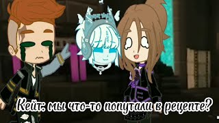 ~не тот рецепт~Лололошка Идеальный мир {Лололошка, Кейт, Радан, Райя} [старый тренд]