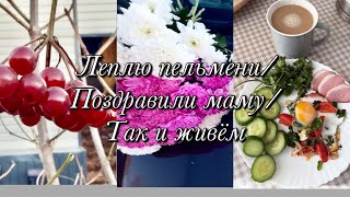 видео: Пельмешки🥟Уборка🧽🧹Поздравили Маму🎂 картинка: Пельмешки🥟Уборка🧽🧹Поздравили Маму🎂