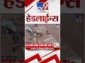 Tv9 Marathi News Top Headline Today | 19 May 2026 | 4 Minute 24 Headline Maharashtra