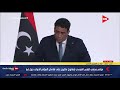 كلمة رئيس المجلس الرئاسي الليبي محمد المنفى في مؤتمر صحفي على هامش المؤتمر الدولي حول ليبيا كلمة رئيس المجلس الرئاسي الليبي محمد المنفى في مؤتمر صحفي على هامش المؤتمر الدولي حول ليبيا
