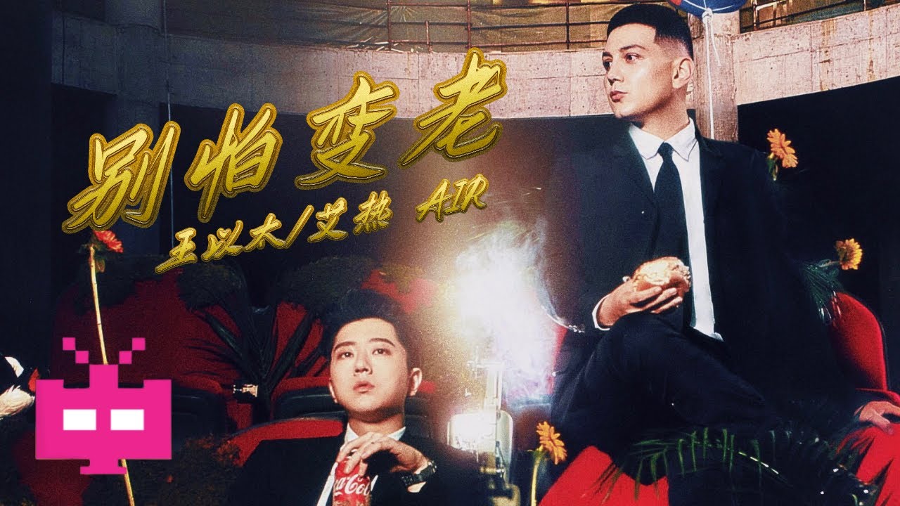 新歌2021! 王以太/艾热 AIR -《别怕变老》 Lyric Video - YouTube Music