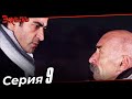 Эзель Турецкий Сериал 9 Серия (Длинная версия)