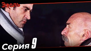 Эзель Турецкий Сериал 9 Серия (Длинная версия)