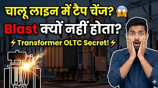 OLTC कैसे काम करता है? live Tap Changing Process,Transformer में बिना Power कट किए Voltage कैसे