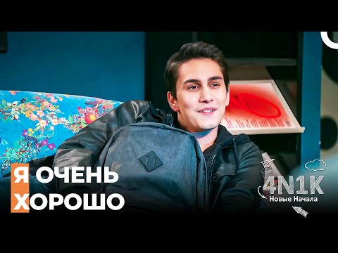 С Гёкханом Что-То Не Так - 4N1K Новые Начинания 6 Серии