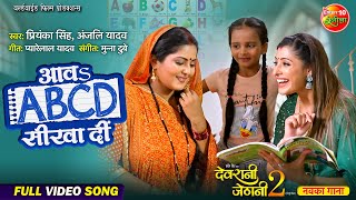 Aawa Abcd Sikha Di Anjana Singh Sanchita Banarjee Devrani Jethani 2 Bhojpuri Song 2024