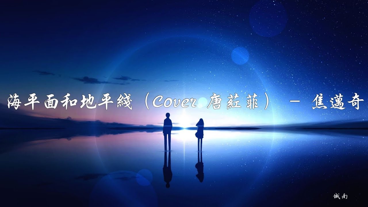 Watch 焦邁奇《海平面和地平線》（Cover 唐荭菲）我漂浮在海平面 暗自湧向你的岸 - 態歌詞版 Lyrics on YouTube