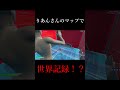 編集最速がりあんさんのマップで世界記録出しちゃったw #shorts