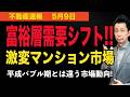 【激変するマンション市場！】富裕層の需要がシフトしたことで大きく変わるマンション市場！平成バブル期とはどこが違うのか！　#マンション、＃不動産、＃中古マンション 📱