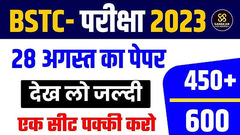 BSTC पेपर 2023 | Bstc online classes 2023/bstc syllabus 2023/bstc paper 2023 | bstc model Paper 2023