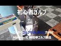 【極意】ゴルフ初心者でも簡単スイング！　Mackoy式、超簡単ゴルフ講座