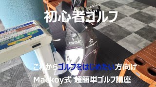 【極意】ゴルフ初心者でも簡単スイング！　Mackoy式、超簡単ゴルフ講座