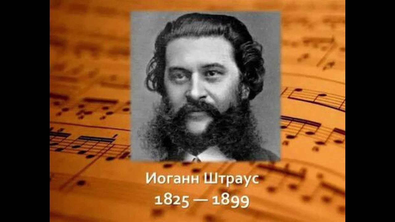 Какой композитор король вальсов. Иоганн Штраус 1825-1899. Штраус сын. Штраус портрет композитора. Иоганн Штраус композитор.