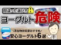 実は体に悪い！危険な添加物5選！安心おすすめヨーグルト6選