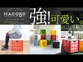 自分流にカスタマイズできる万能収納BOX【HACOBO（ハコボ）】