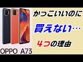 OPPO A73を買えない4つの理由