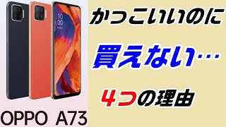 OPPO A73を買えない4つの理由