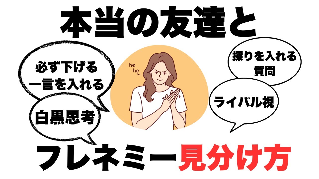 本当の友達とフレネミー友人のふりをする敵の違い【人生雑学】