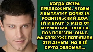 видео: Когда сестра предложила, чтобы я выплатил долю за родительский дом ей и брату, у меня от изумления картинка: Когда сестра предложила, чтобы я выплатил долю за родительский дом ей и брату, у меня от изумления