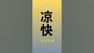 Learn Chinese characters #shorts #learnchinese #chinese #chineselanguage #basicchinese