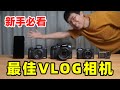 【新手必看】5台最佳vlog相机大推荐（2020）by 极地手记