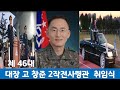 군 동기생 대장 고창준 2작전사령관 취임식 군 동기생 대장 고창준 2작전사령관 취임식