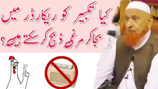 Murgi Zibah Karte Waqt Takbeer Tab Recorder Mein Bajai To Kya Wo Halal Hai | ISLAMIC DEENIYAT |