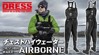 【カッコイイ】バス釣り 渓流釣りにオススメな同長靴 チェストハイウェーダー AIRBORNE【DRESS/ドレス】