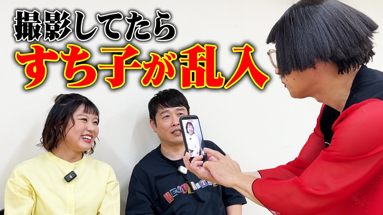 若手とトーク企画のはずが・・・突然すち子が乱入してきました