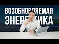 Стабильные дивиденды от ВИЭ (ветрогенерация, солнце, гидрогенерация)